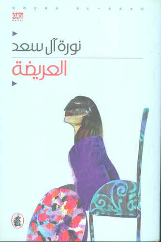 العريضة نورة ال سعد (اصلي)