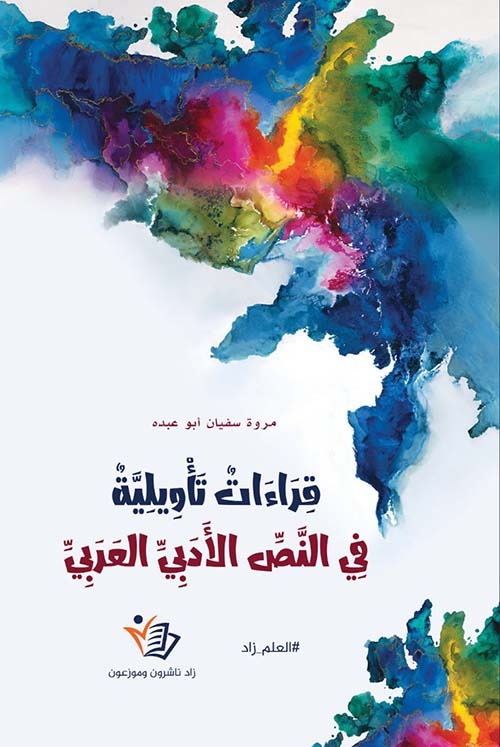 قراءات تأويلية في النص الأدبي العربي مروة سفيان أبو عبده دار زاد