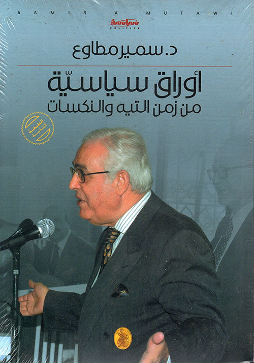 أوراق سياسية من زمن التيه والنكسات د.سمير مطاوع(اصلي)
