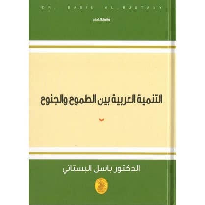 التنمية العربية بين الطموح والجنوح د.باسل البستاني (اصلي)