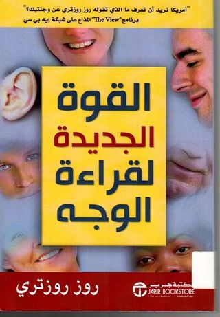 القوة الجديده لقراءة الوجه روز روزتري مكتبة جرير
