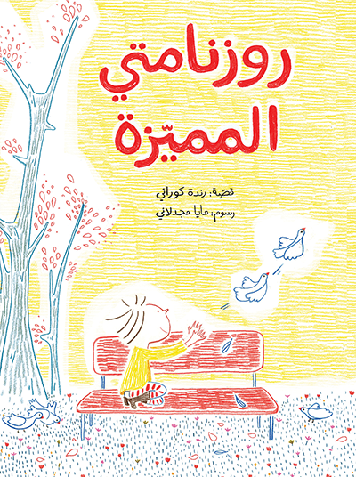 روزنامتها المميزه رنده الكوراني