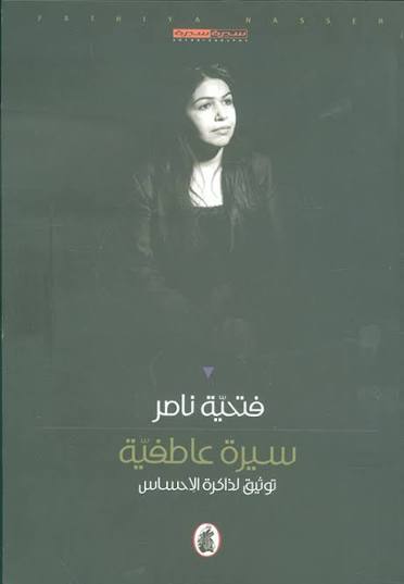 سيرة عاطفية فتحية ناصر (اصلي )