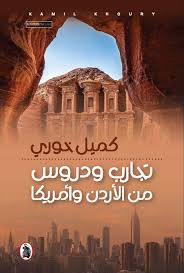 تجارب ودروس من الاردن وأمريكا كميل خوري (اصلي)