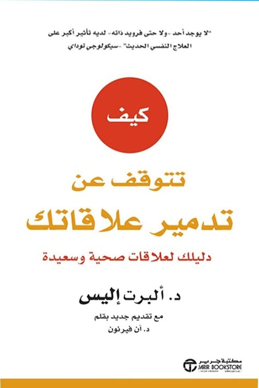 كيف تتوقف عن تدمير علاقاتك ألبرت إليس مكتبة جرير