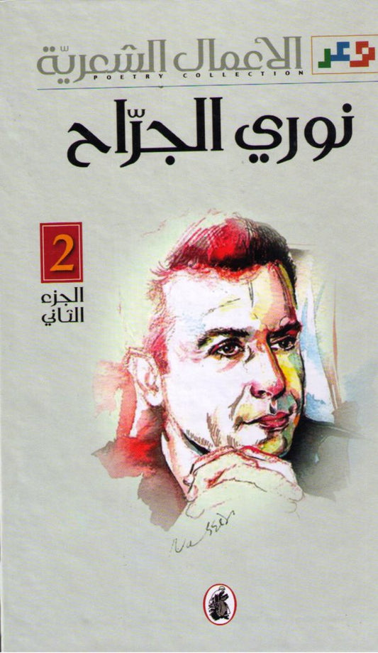 الأعمال الشعرية 2/1نوري الجراح (اصلي)