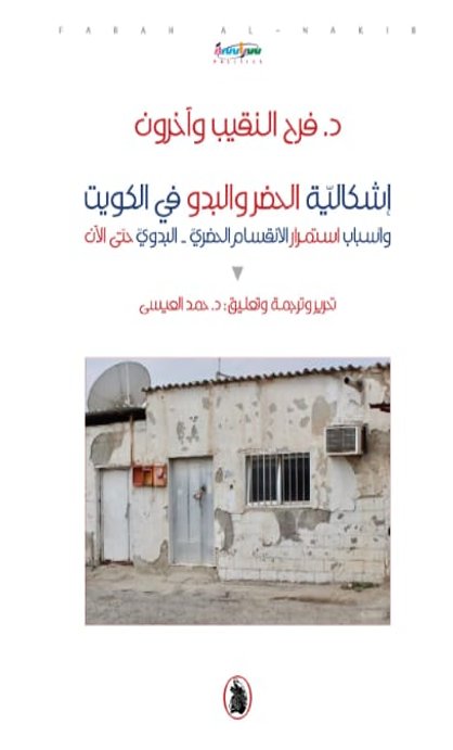 أشكالية الحضر والبدو في كيوت تحرير وترجمة :د.حمد العيسى (اصلي)