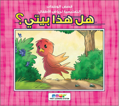 مجموعة قصص رياض الأطفال