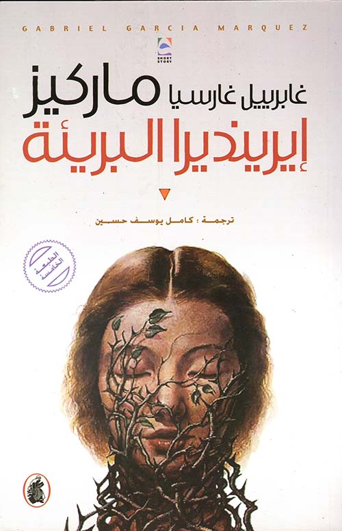 ايرينديرا البريئة غابرييل غارسيا ماركيز (اصلي)