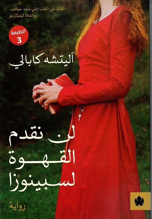 لن تقدم القهوة آليتشه كابالي أصلي