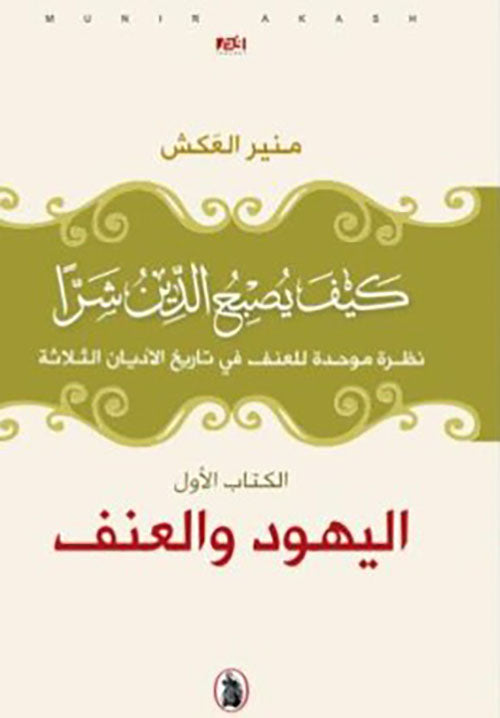 كيف يصبح الدين شرأ_اليهود والعنف ج1 منير العكش (اصلي)