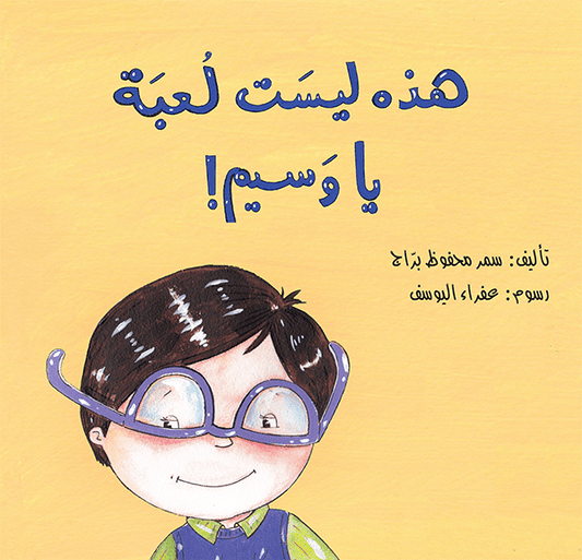 هذه ليست لعبة يا وسيم  سمر محفوظ براج