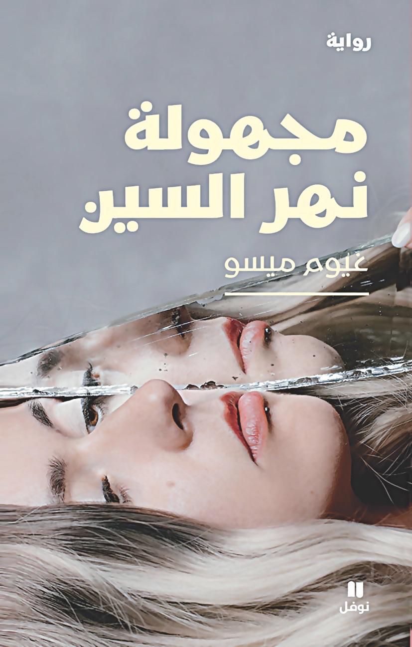 مجهولة نهر السين  غيوم ميسو