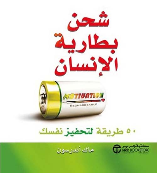 شحن بطارية الإنسان ماك اندرسون مكتبة جرير