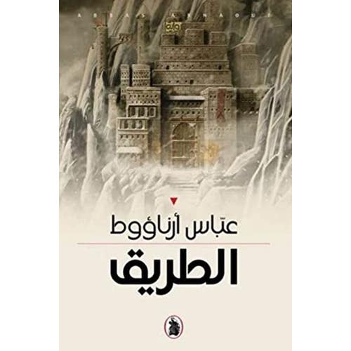الطريق عباس أرناؤوط (اصلي)