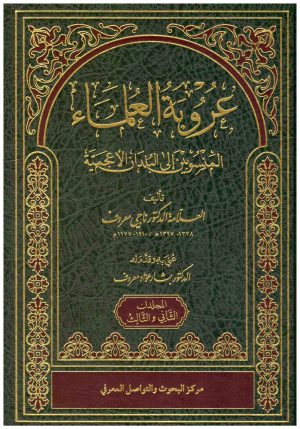 عروبة العلماء المنسوبين الى البلدان الاعجمية 2/1
• اسم المؤلف : ناجي معروف