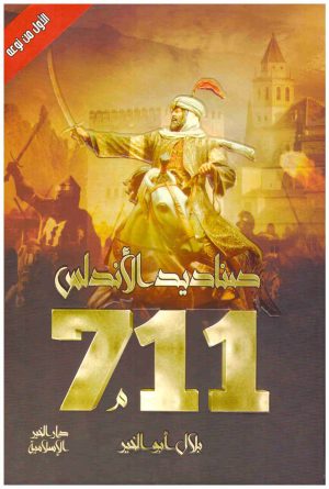 711 صناديد الاندلس
• اسم المؤلف : بلال ابو الخير