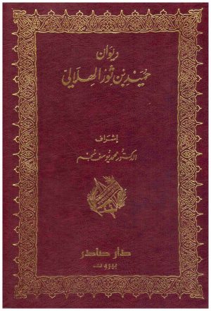 ديوان حميد بن ثور الهلالي
 حميد بن ثور الهلالي
دار صادر