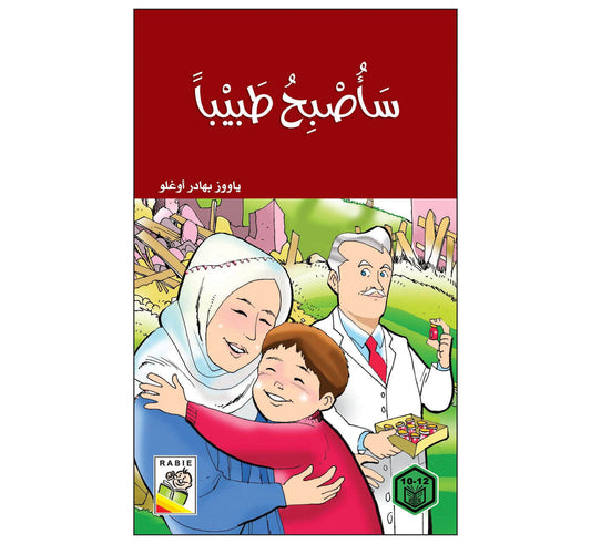 سأصبح طبيباً