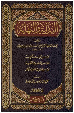 البداية والنهاية 21/1
• اسم المؤلف : ابن الكثير