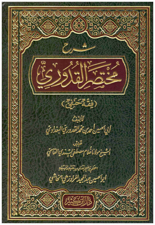 شرح مختصر القدوري
• اسم المؤلف : ابي الحسن احمد بن محمد القدوري
