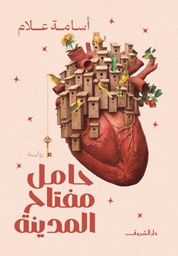 حامل مفتاح المدينة د. أسامة علام أصلي