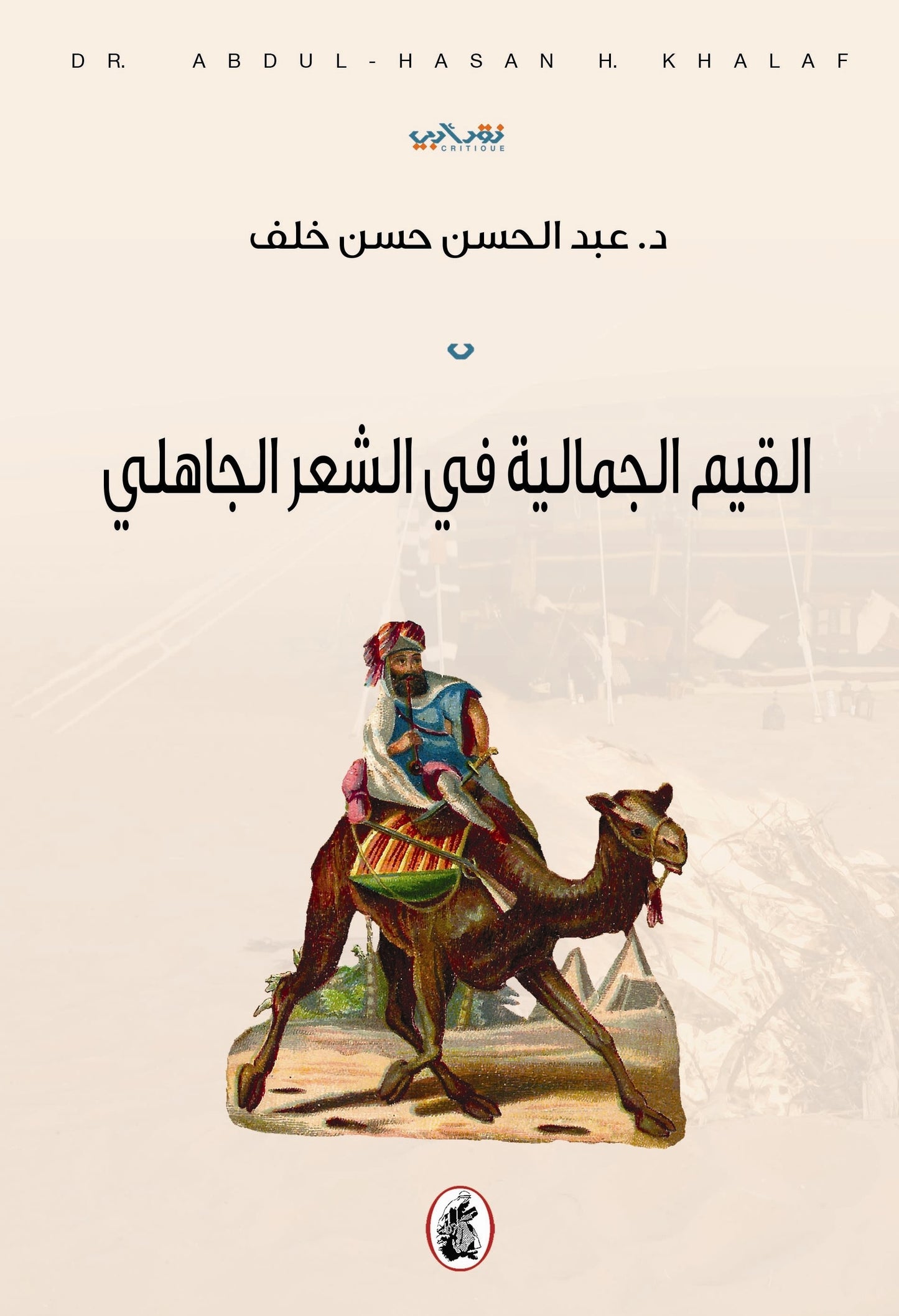 القيم الجمالية في الشعر الجاهلي د.عبد الحسن حسن خلف (اصلي)