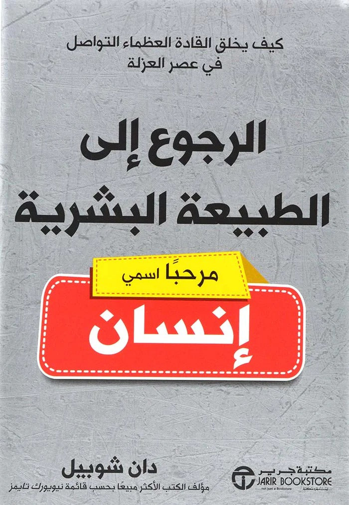 الرجوع إلى الطبيعة البشرية دان شوبيل  مكتبة جرير