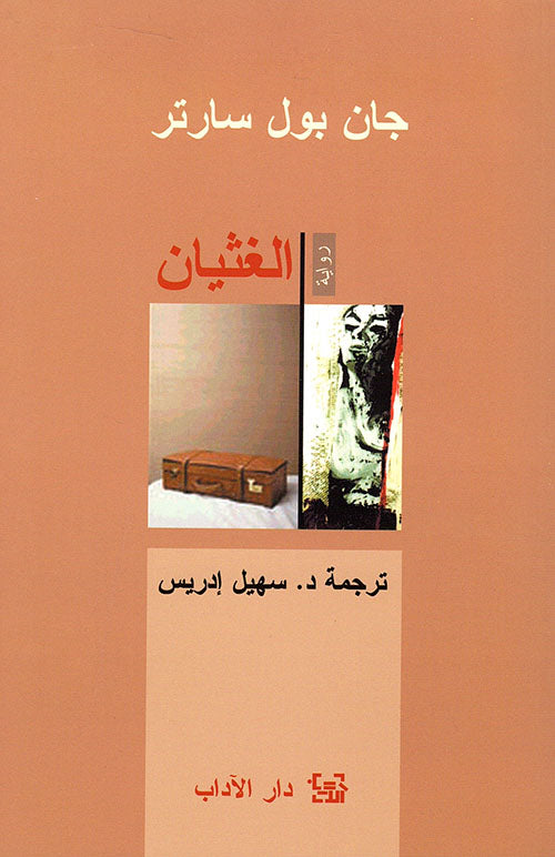 الغثيان جان بول سارتر أصلي