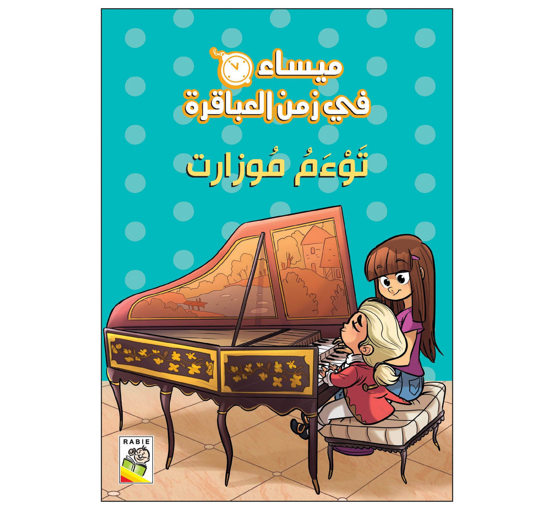 توءم موزارت