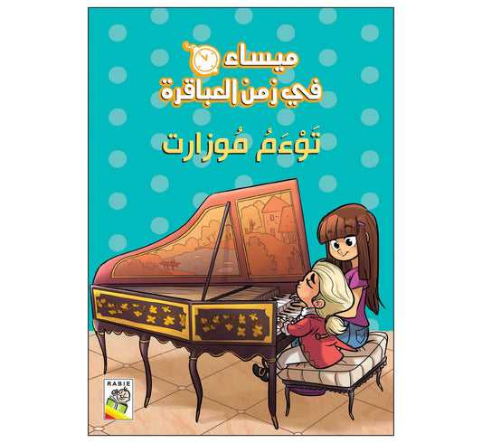 توءم موزارت