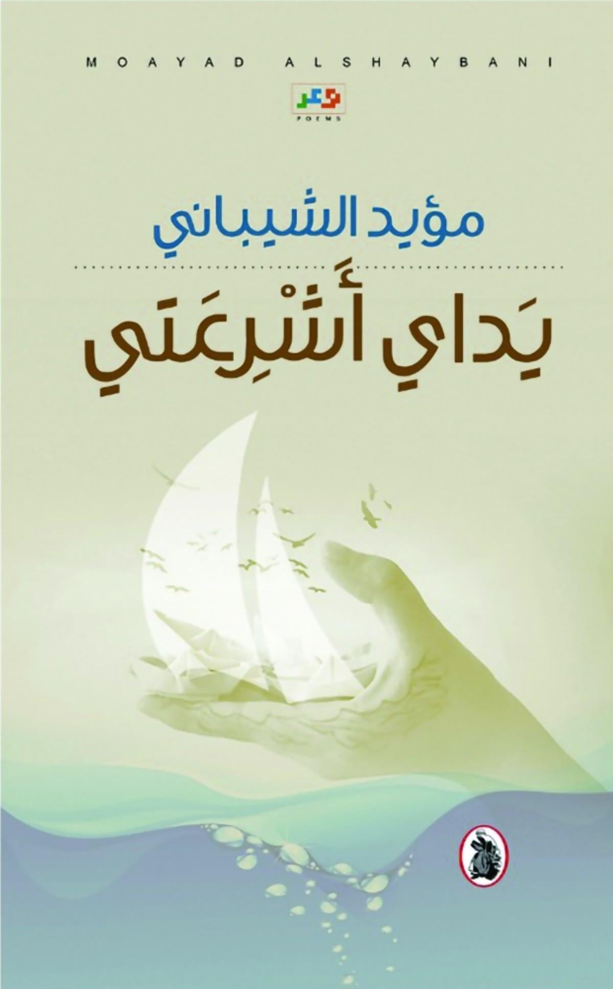 يداى اشرعتي  مؤيد الشيباني (اصلي)