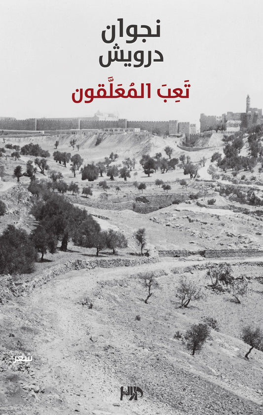 تعب المعلقون نجوان درويش (اصلي)