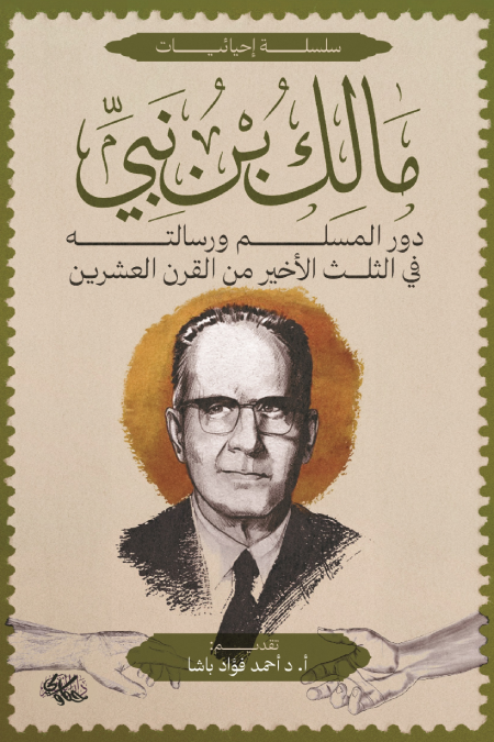 دور المسلم ورسالته في الثلث الأخير من القرن العشرين مالك بن نبي أصلي