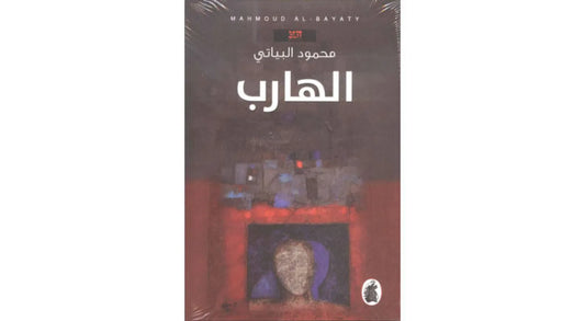 الهارب محمود البياتي (اصلي)