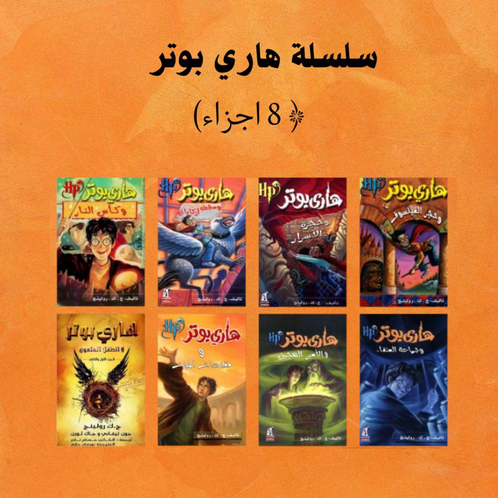 سلسلة هاري بوتر (8 أجزاء)جيه كيه رولينج