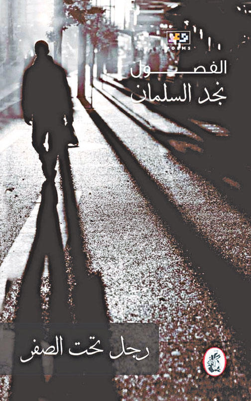 رجل تحت الصفر نجد السلمان (أصلي)