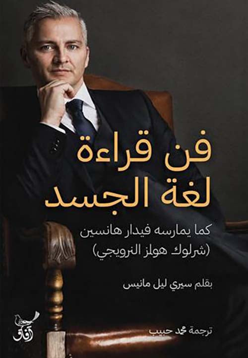 فن قراءة لغة الجسد سيري ليل مانيس أصلي