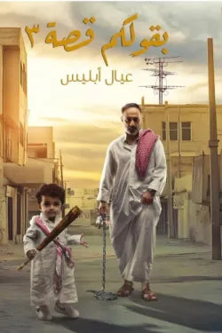 بقولكم قصة ٣ عيال إبليس فارس عاشور