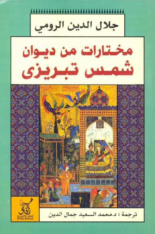 مختارات من ديوان شمس تبريزي جلال الدين الرومي
