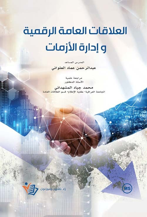 العلاقات العامة الرقمية وإدارة الازمات محمد.جياد المشهداني دار زاد