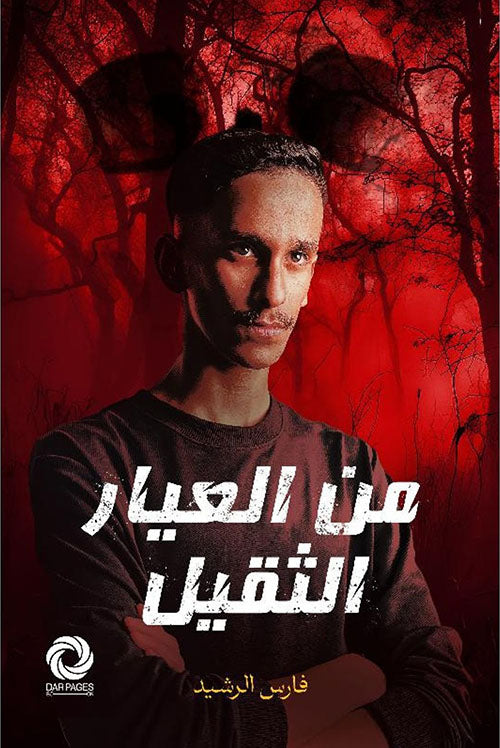 من العيار الثقيل
فارس الرشيد