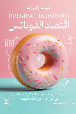اقتصاد الدوناتس كيت راوورث أصلي