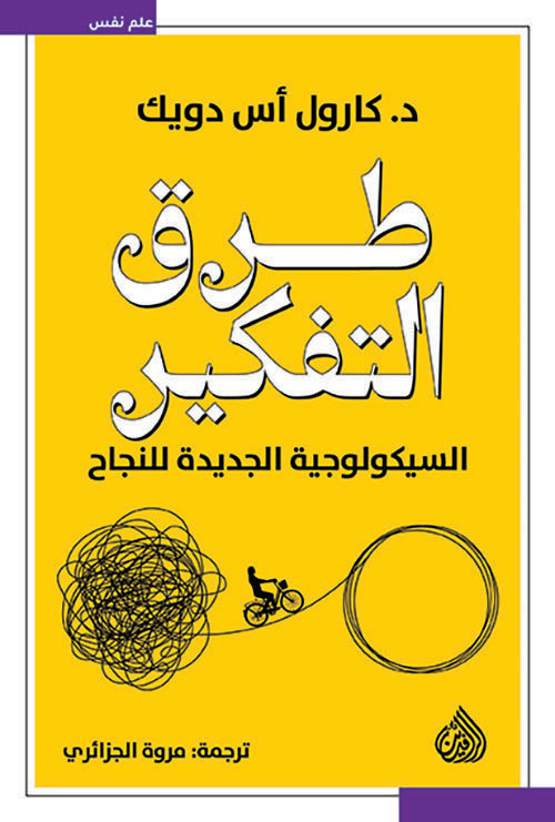 طرق التفكير كارول دويك أصلي