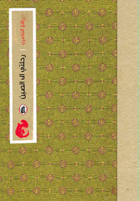 رحلتي إلى الصين رافع الناصري (اصلي)