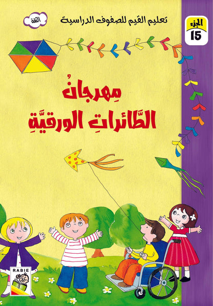 تعليم القيم للصفوف الدراسية