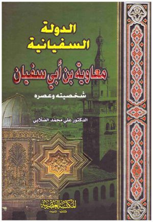 الدولة السفيانية اسم المؤلف : علي محمد الصلابي
