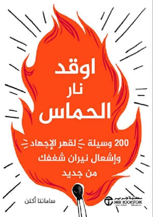 اوقد نار الحماس سامانتا أكتن مكتبة جرير