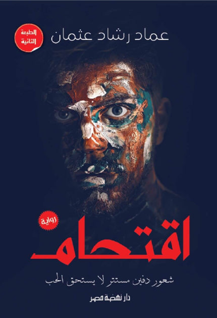 اقتحام عماد
 رشاد عثمان