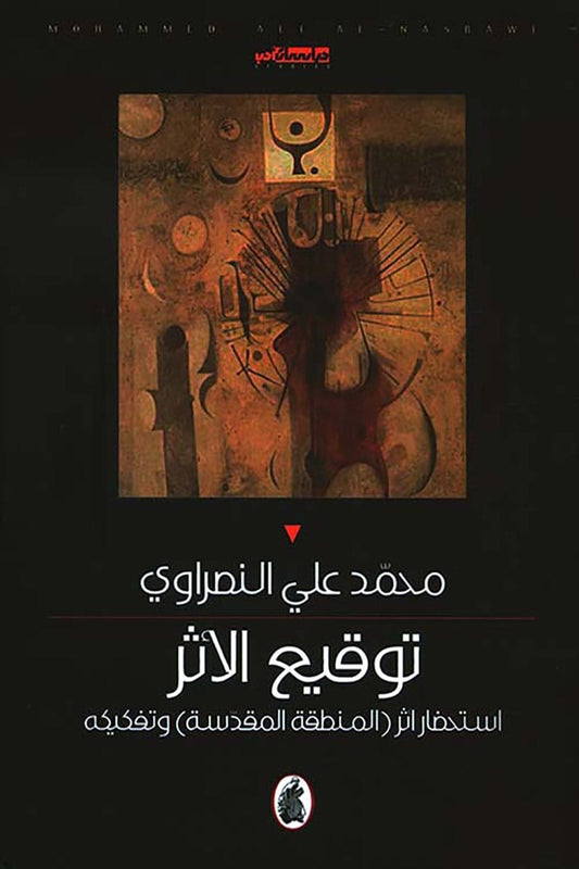 توقيع الأثر محمد علي النصراوي (اصلي)